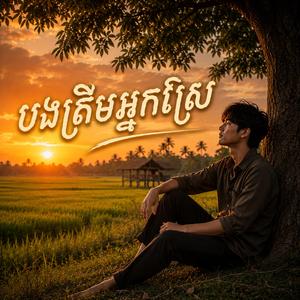 បងត្រឹមអ្នកស្រែ