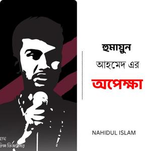 হুমায়ুন আহমেদ এর 'অপেক্ষা'
