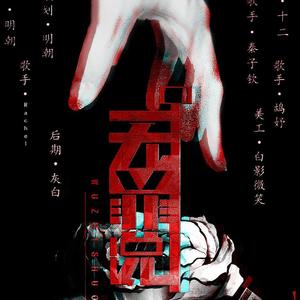 无罪说【全女声|贺第七季收官】