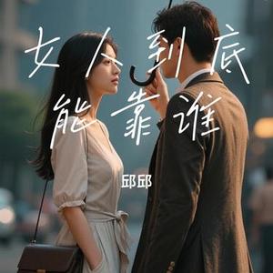 女人到底能靠谁
