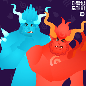 다락방의 도깨비 28화 너를 위해서 5부