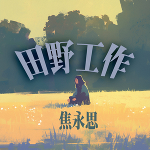 田野工作 (夜晚版)