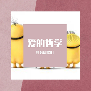 爱的哲学（小黄人版）