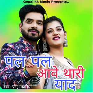 पल पल आवे थारी याद