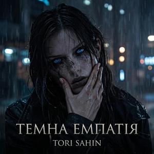 Темна емпатія