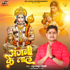 Anjani Ke Lal