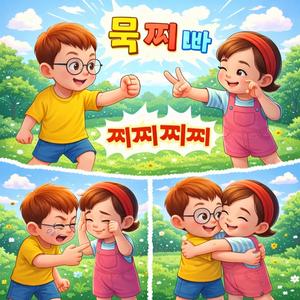 묵찌빠 찌찌찌