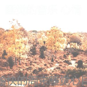 一尘不染午觉时间印象数