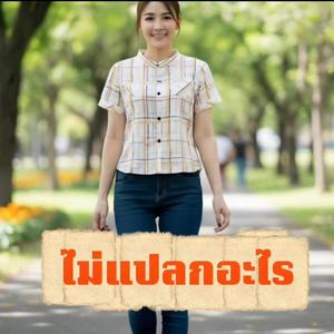 ไม่แปลกอะไร