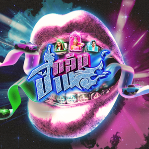 กลับบ้าน (Home)