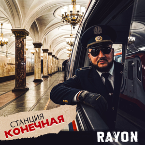 Станция конечная