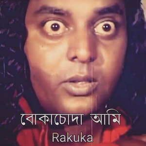 বোকাচোদা আমি