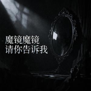魔镜魔镜请你告诉我