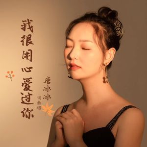 我很用心爱过你