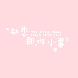 "在9:30分-我确定喜欢夏淼淼"