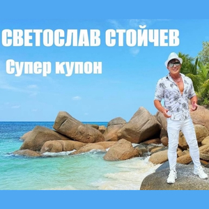 Супер купон