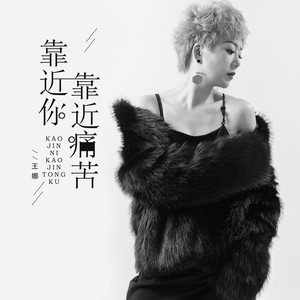 靠近你靠近痛苦