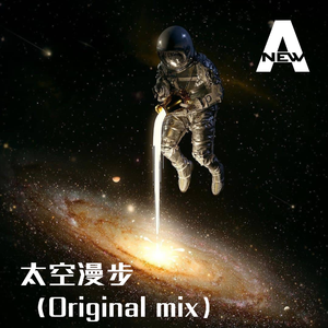 太空漫步（Original mix）