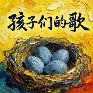 孩子们的歌-v2