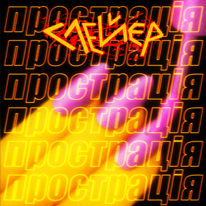 Слейєр