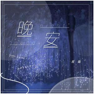 晚安