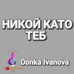 Никой като теб