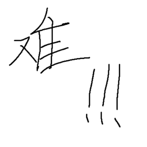 难!!!(Prod. Yn1Jasper)