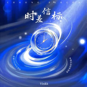 时差信标 伴奏