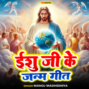 Yeshu Ji Ke Janam Geet
