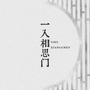一入相思门（伴奏）