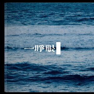 一睁眼