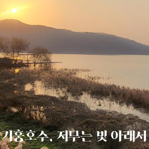 기흥호수, 저무는 빛 아래