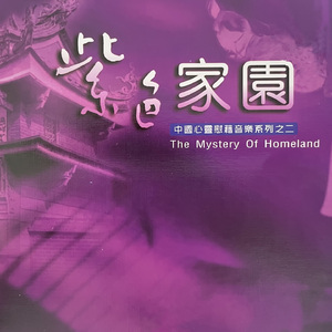 我的美丽与哀愁