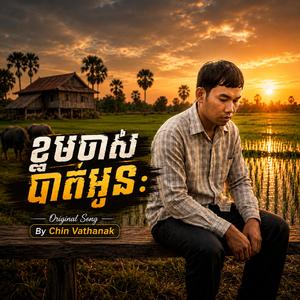 ខ្ទមចាស់បាត់អូន ជិន វឌ្ឍនៈ