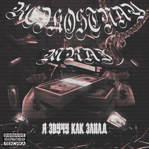 Я звучу как запад