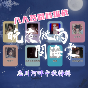 晚夜微雨问海棠