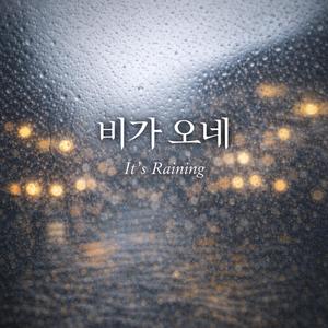 비가 오네