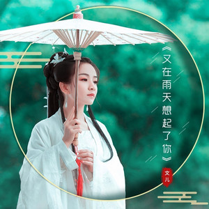 又在雨天想起了你 (伴奏)