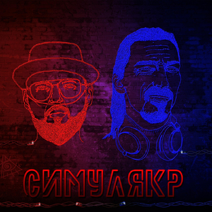 Симулякр (feat. So Serious)