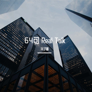 64句 Real Talk