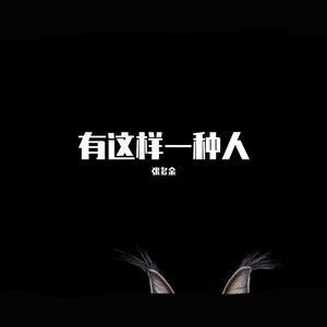 有这样一种人