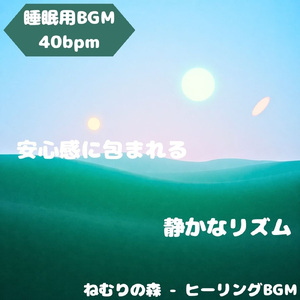 「睡眠用BGM」安らぎの調が満ちる夜