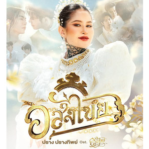 อสงไขย (Original Soundtrack from "อสงไขย")