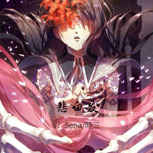 悲白发-（女版）（翻自 艾辰）