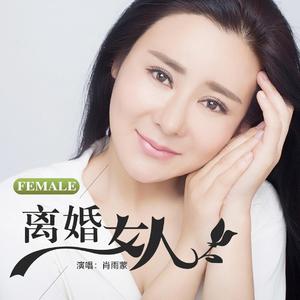 离婚女人