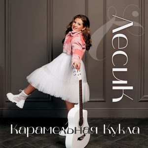 КАРАМЕЛЬНАЯ КУКЛА