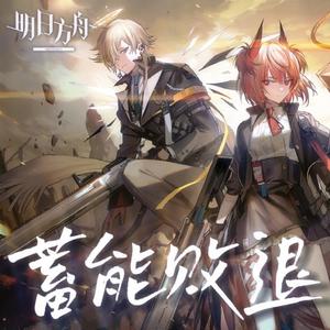 蓄能败退