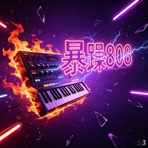 暑躁808