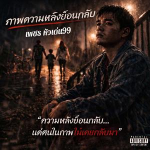 ภาพความหลังย้อนกลับ