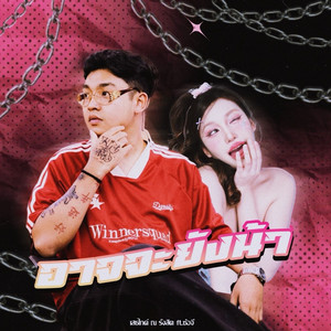 อาจจะยังน้า